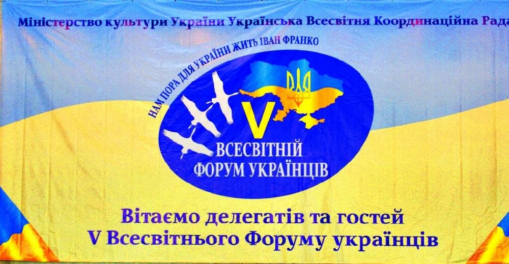 V Всемирный Форум Украинцев в Киеве состоялся 19-21.08.2011г. 
